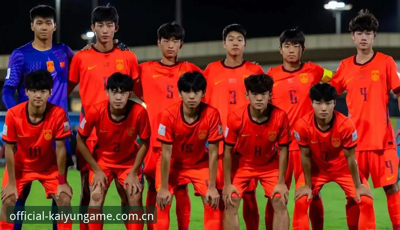 U17世界杯抽签结果深度分析：中国男足女足分组形势全解析
