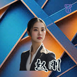 赵刚